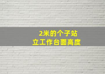 2米的个子站立工作台面高度