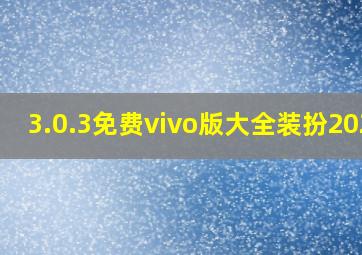 3.0.3免费vivo版大全装扮2023