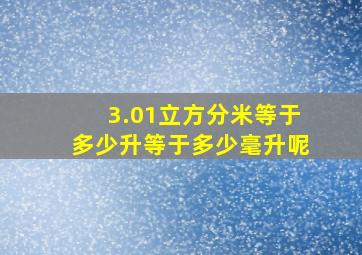 3.01立方分米等于多少升等于多少毫升呢