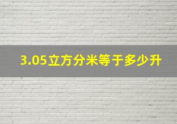 3.05立方分米等于多少升