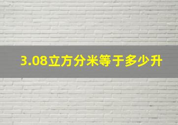 3.08立方分米等于多少升