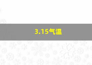 3.15气温