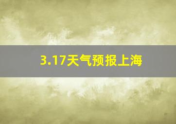 3.17天气预报上海