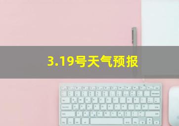 3.19号天气预报