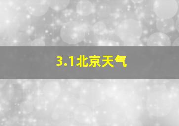 3.1北京天气