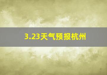 3.23天气预报杭州