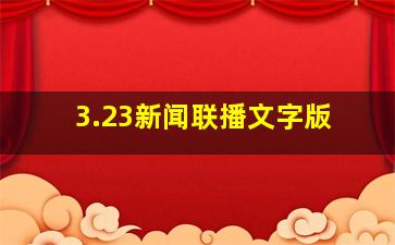 3.23新闻联播文字版