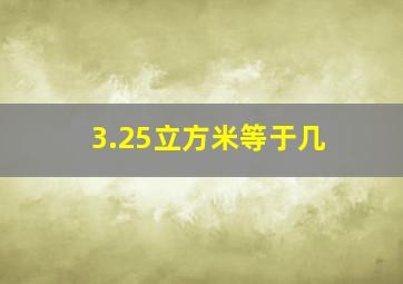 3.25立方米等于几