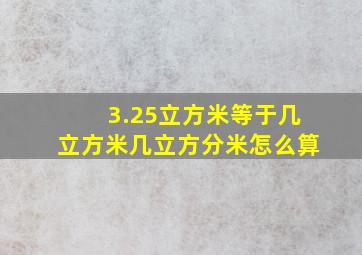 3.25立方米等于几立方米几立方分米怎么算