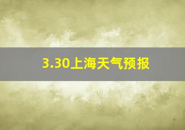 3.30上海天气预报