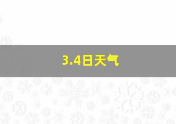 3.4日天气