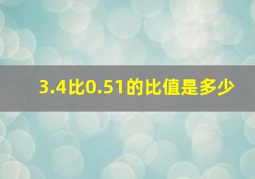 3.4比0.51的比值是多少