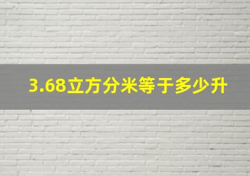 3.68立方分米等于多少升