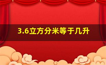 3.6立方分米等于几升