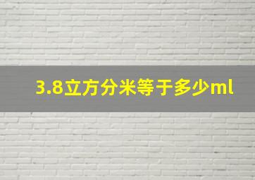 3.8立方分米等于多少ml