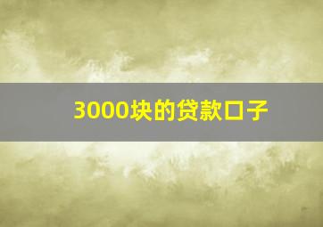 3000块的贷款口子