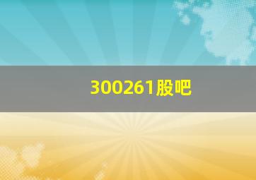 300261股吧