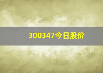 300347今日股价