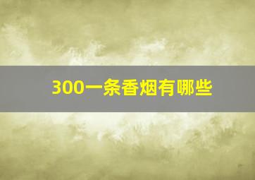 300一条香烟有哪些