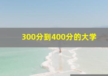 300分到400分的大学