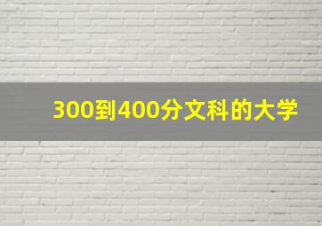 300到400分文科的大学