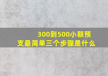 300到500小额预支最简单三个步骤是什么