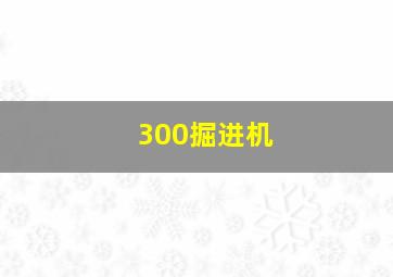 300掘进机