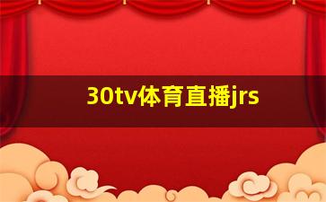 30tv体育直播jrs