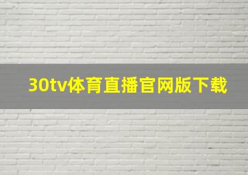 30tv体育直播官网版下载