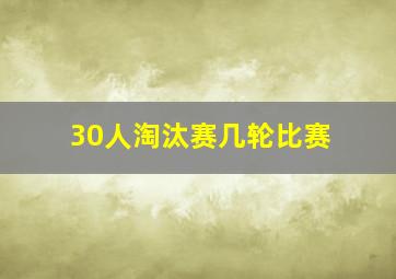 30人淘汰赛几轮比赛