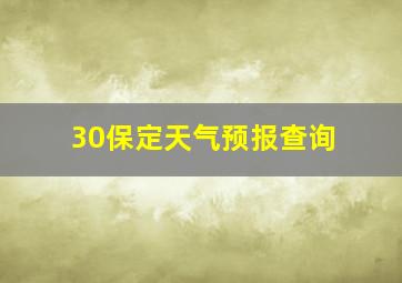 30保定天气预报查询