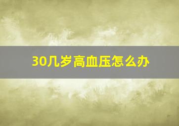 30几岁高血压怎么办