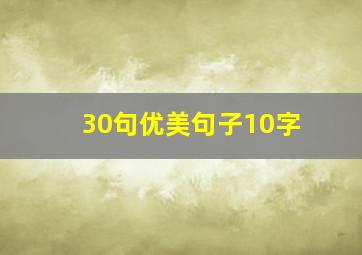 30句优美句子10字