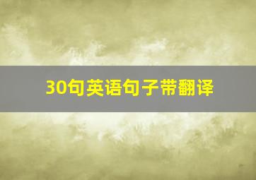 30句英语句子带翻译