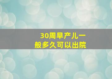 30周早产儿一般多久可以出院