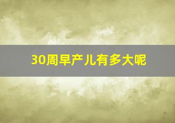 30周早产儿有多大呢