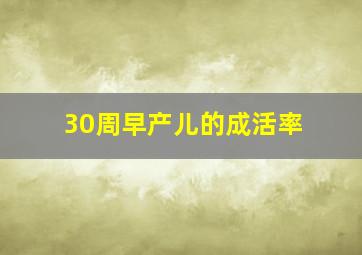 30周早产儿的成活率