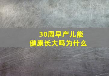 30周早产儿能健康长大吗为什么