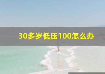 30多岁低压100怎么办