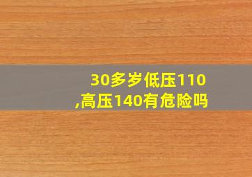 30多岁低压110,高压140有危险吗