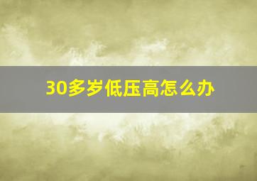 30多岁低压高怎么办