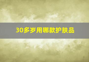 30多岁用哪款护肤品