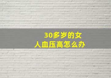 30多岁的女人血压高怎么办