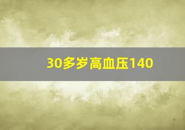 30多岁高血压140