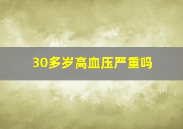 30多岁高血压严重吗