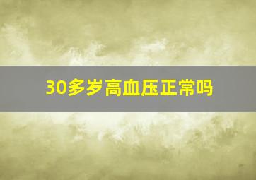 30多岁高血压正常吗