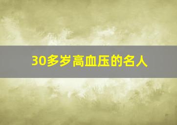 30多岁高血压的名人