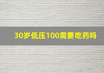 30岁低压100需要吃药吗