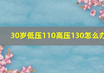 30岁低压110高压130怎么办