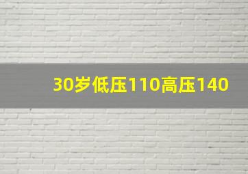 30岁低压110高压140